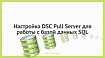 PowerShell Desired State Configuration и напильник: часть 1. Настройка DSC Pull Server для работы с базой данных SQL