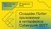 Анонс вебинара «Создаём мультиплатформенное Flutter приложение в интерфейсе Cyberpunk 2077»