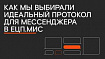 Как мы выбирали идеальный протокол для мессенджера в ЕЦП.МИС (Медицинской информационной системе)