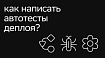 Как написать автотесты деплоя и сэкономить нервы DevOps-инженеров