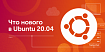 Что нового в Ubuntu 20.04