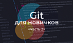 Git для новичков (часть 2)
