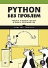 Книга «Python без проблем: решаем реальные задачи и пишем полезный код»