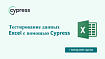 Тестирование данных Excel файла с помощью Cypress