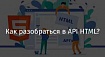 Как разобраться в API HTML?