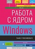 Книга «Работа с ядром Windows»