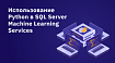 Использование Python в SQL Server Machine Learning Services