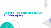 Паттерн проектирования Builder (Строитель) в Java