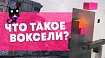 Будущая замена полигонам. Или что такое воксели?