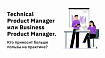 Technical Product Manager или Business Product Manager. Кто приносит больше пользы на практике?