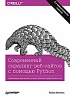 Книга «Современный скрапинг веб-сайтов с помощью Python. 2-е межд. издание»