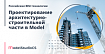 Российские BIM-технологии: проектирование архитектурно-строительной части в Model Studio CS