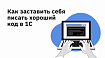 Как заставить себя писать хороший код в 1С