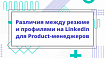 Различия между резюме и профилями на LinkedIn для Product-менеджеров