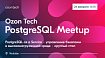 Приглашаем на Ozon Tech PostgreSQL Meetup: строим PostgreSQL-as-Service
