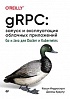 Книга «gRPC: запуск и эксплуатация облачных приложений. Go и Java для Docker и Kubernetes»