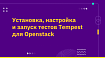 Установка, настройка и запуск тестов Tempest для Openstack