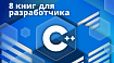 Что читать разработчику C++