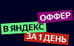 Приключение в один день или One Day Offer от Яндекса