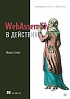 Книга «WebAssembly в действии»