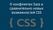 О конфликтах Sass и сравнительно новых возможностей CSS