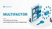 Multifactor — российская система многофакторной аутентификации