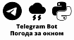 Пишем Telegram бот текущей погоды по IP адресу на Python aiogram