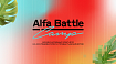 Дизайн, серфиг, Альфа. 23-27 июня, Alfa Battle Camp в Сочи — регистрация открыта