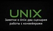 Заметки о Unix: два сценария работы с конвейерами
