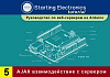 Starting Electronics: руководство по веб-серверам на Arduino. Часть 5. AJAX взаимодействие с веб-сервером