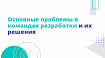 Основные проблемы в командах разработки и их решения