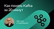 Kafka за 20 минут. Ментальная модель и как с ней работать