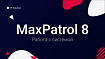 MaxPatrol 8 — Работа с системой