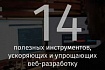 14 полезных инструментов, ускоряющих и упрощающих веб-разработку