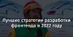 Лучшие стратегии разработки фронтенда в 2022 году