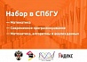 Набор в бакалавриат СПбГУ при поддержке Яндекса и JetBrains
