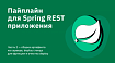 Пайплайн для Spring REST приложения. Часть 2