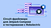 Circuit-фреймворк для Jetpack Compose и тестирование с Robolectric