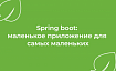 Spring boot: маленькое приложение для самых маленьких