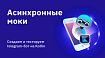 Асинхронные моки. Создаем и тестируем telegram-бот на Kotlin