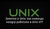 Заметки о Unix: как команда newgrp работала в Unix V7?