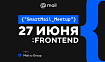 Видео и доклады со SmartMail Meetup: Frontend