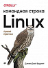 Книга «Linux. Командная строка. Лучшие практики»