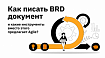 Как писать BRD документ и какие инструменты вместо этого предлагает Agile?