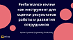 Performance review как инструмент для оценки результатов работы и развития сотрудников