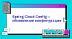 Spring Cloud Config — обновление конфигурации