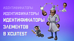 Идентификаторы элементов в XCUITest