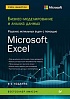 Книга «Бизнес-моделирование и анализ данных. Решение актуальных задач с помощью Microsoft Excel. 6-е издание»