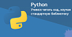 Учимся читать код, изучая стандартную библиотеку Python