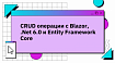 CRUD операции с Blazor, .Net 6.0 и Entity Framework Core